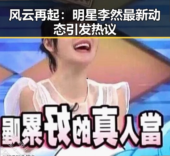 风云再起：明星李然最新动态引发热议