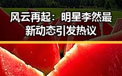 风云再起:明星李然最新动态引发热议