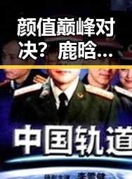 颜值巅峰对决?鹿晗吴亦凡榜上有名引发热议