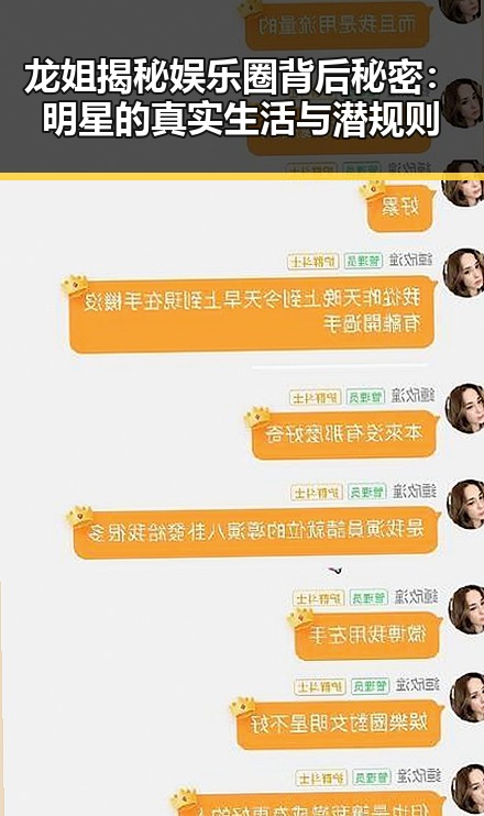 龙姐揭秘娱乐圈背后秘密：明星的真实生活与潜规则