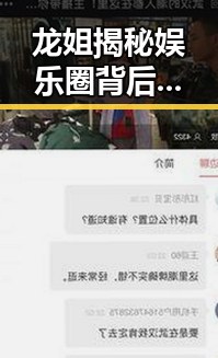 龙姐揭秘娱乐圈背后秘密：明星的真实生活与潜规则