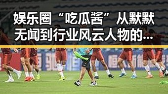娱乐圈“吃瓜酱”从默默无闻到行业风云人物的蜕变之路