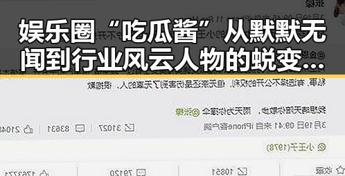 娱乐圈“吃瓜酱”从默默无闻到行业风云人物的蜕变之路