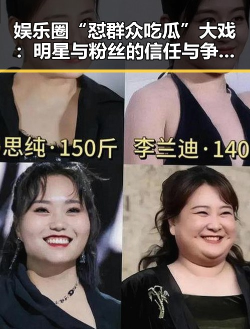 娱乐圈“怼群众吃瓜”大戏:明星与粉丝的信任与争议 🥊✨