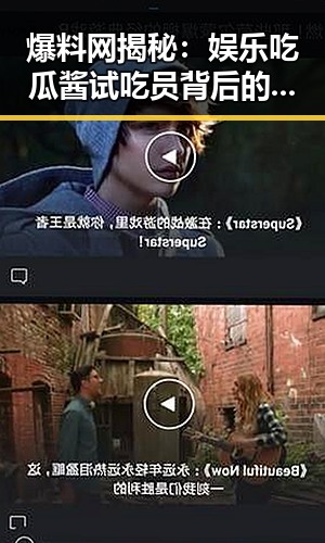 爆料网揭秘：娱乐吃瓜酱试吃员背后的人气美食达人