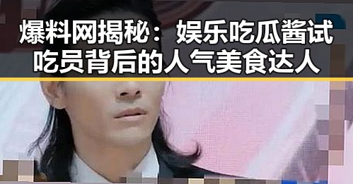 爆料网揭秘：娱乐吃瓜酱试吃员背后的人气美食达人