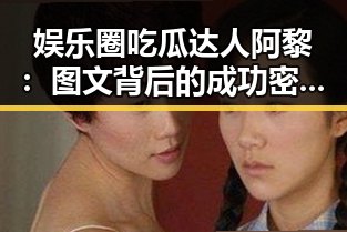 娱乐圈吃瓜达人阿黎：图文背后的成功密码