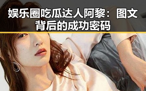 娱乐圈吃瓜达人阿黎：图文背后的成功密码