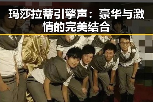 玛莎拉蒂引擎声：豪华与激情的完美结合