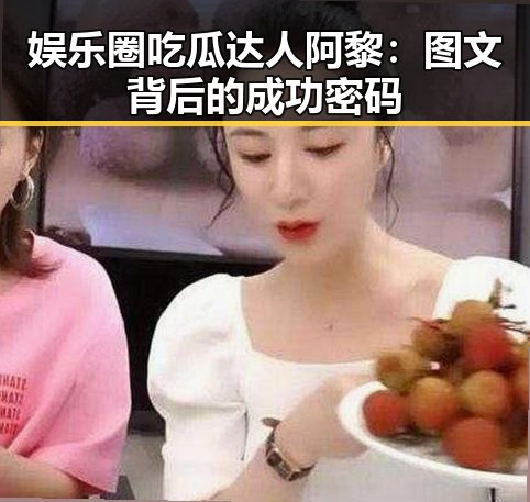 娱乐圈吃瓜达人阿黎：图文背后的成功密码