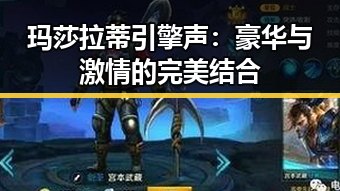 玛莎拉蒂引擎声:豪华与激情的完美结合