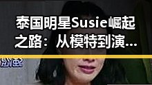 泰国明星Susie崛起之路：从模特到演艺全能女神