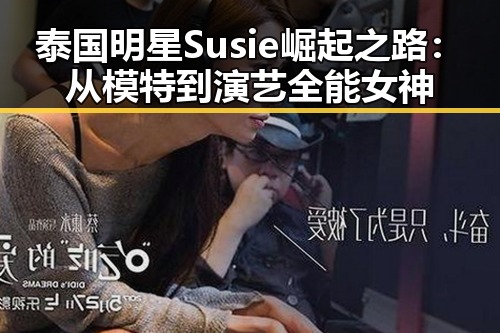 泰国明星Susie崛起之路:从模特到演艺全能女神