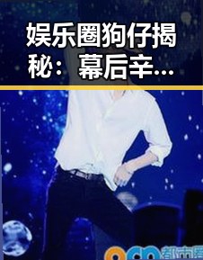 娱乐圈狗仔揭秘:幕后辛酸与坚持的故事引发热议📸✨