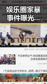 娱乐圈家暴事件曝光：8小时虐待背后真相引发关注