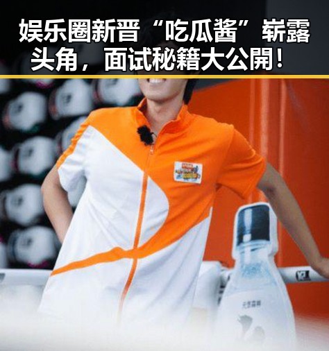 娱乐圈新晋“吃瓜酱”崭露头角,面试秘籍大公開!