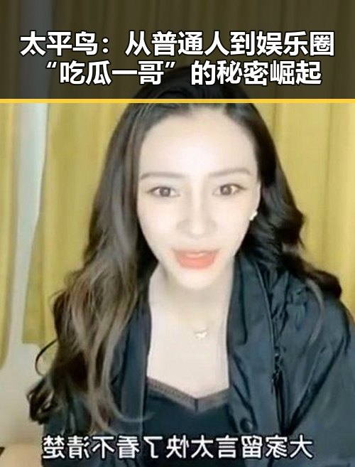 太平鸟:从普通人到娱乐圈“吃瓜一哥”的秘密崛起