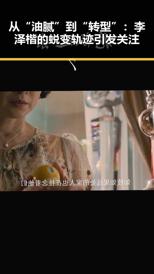 从“油腻”到“转型”:李泽楷的蜕变轨迹引发关注