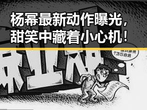 杨幂最新动作曝光,甜笑中藏着小心机!