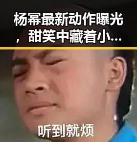杨幂最新动作曝光,甜笑中藏着小心机!