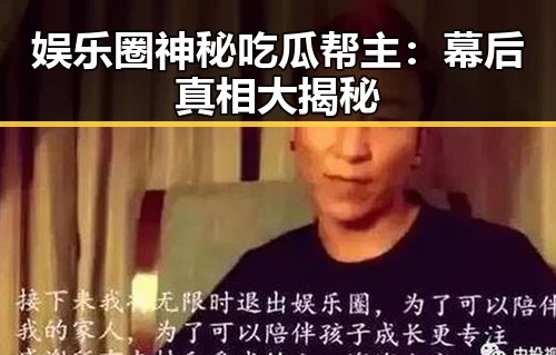娱乐圈神秘吃瓜帮主：幕后真相大揭秘