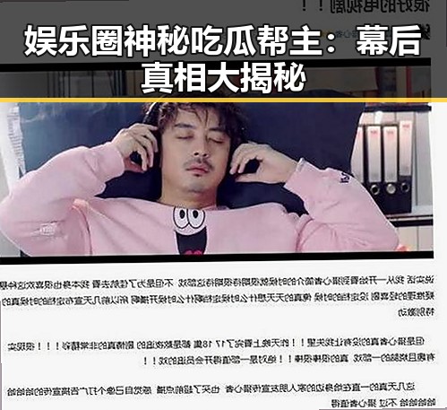 娱乐圈神秘吃瓜帮主:幕后真相大揭秘