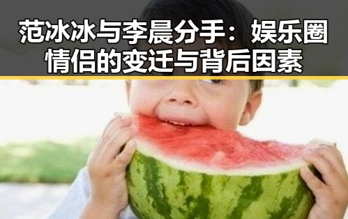 范冰冰与李晨分手：娱乐圈情侣的变迁与背后因素
