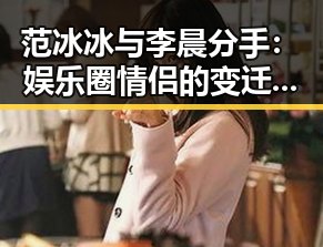 范冰冰与李晨分手：娱乐圈情侣的变迁与背后因素
