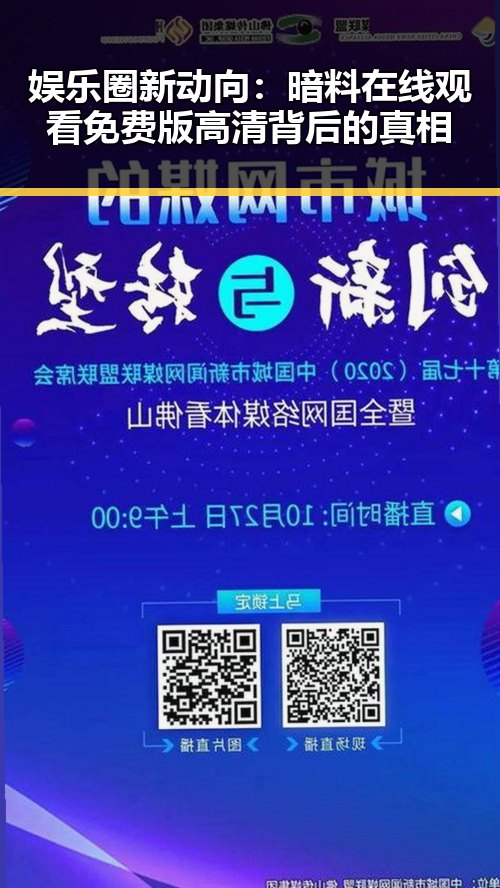 娱乐圈新动向：暗料在线观看免费版高清背后的真相