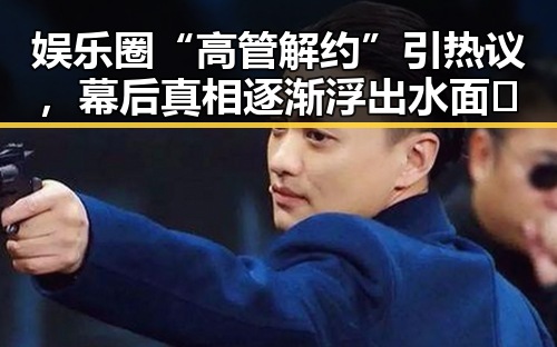 娱乐圈“高管解约”引热议，幕后真相逐渐浮出水面🔥