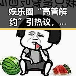 娱乐圈“高管解约”引热议,幕后真相逐渐浮出水面🔥