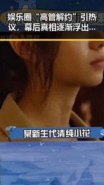 娱乐圈“高管解约”引热议,幕后真相逐渐浮出水面🔥