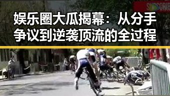 娱乐圈大瓜揭幕：从分手争议到逆袭顶流的全过程