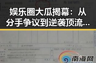娱乐圈大瓜揭幕:从分手争议到逆袭顶流的全过程