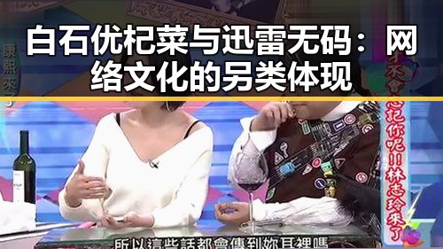 白石优杞菜与迅雷无码：网络文化的另类体现