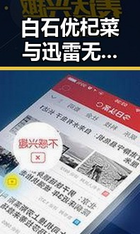 白石优杞菜与迅雷无码:网络文化的另类体现