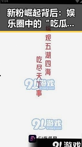 新粉崛起背后:娱乐圈中的“吃瓜新秀”成长记