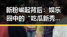 新粉崛起背后:娱乐圈中的“吃瓜新秀”成长记